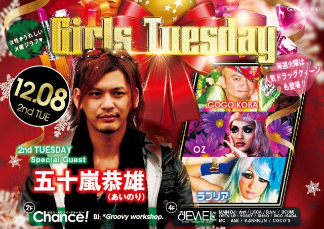 2F Chance! / Girls Tuesday – December 12月