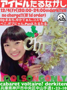 アイドルたるながし