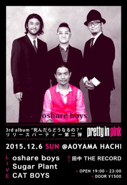 oshare boys 3rd album "死んだらどうなるの？" リリースパーティー第二弾 -Pretty in Pink-