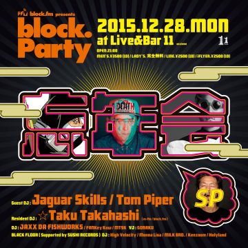 block.FM presents. block PARTY 忘年会SP