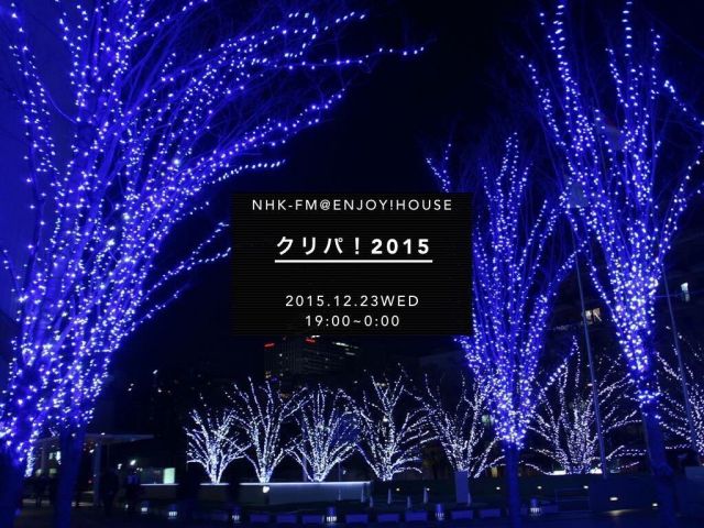 NHK-FM　クリパ 2015