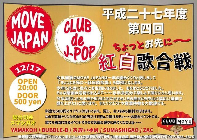 CLUB de J-POP/MOVE JAPAN  ちょっとお先に～紅白歌合戦