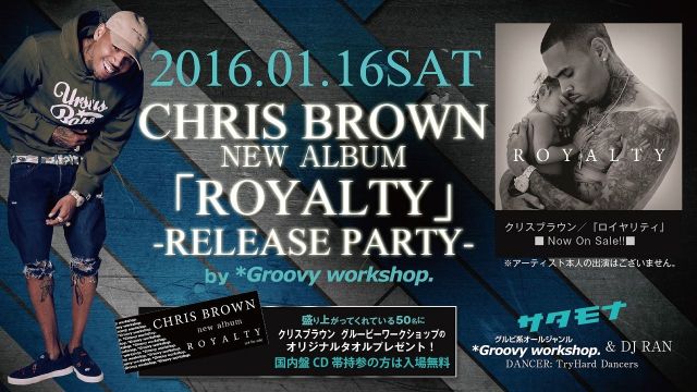 ≪ クリスブラウン "ロイヤルティ" RELEASE PARTY by *Groovy workshop. ≫ サタモナ