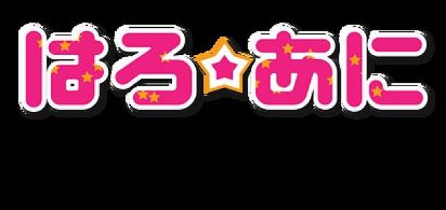 はろ☆あに VOL.20【NIGHT TIME】