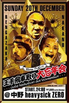 92crew presents 王手飛車取り！大忘年会！