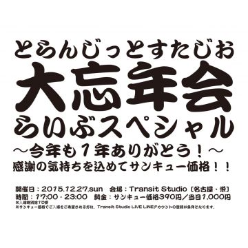 とらんじっとすたじお大忘年会らいぶスペシャル