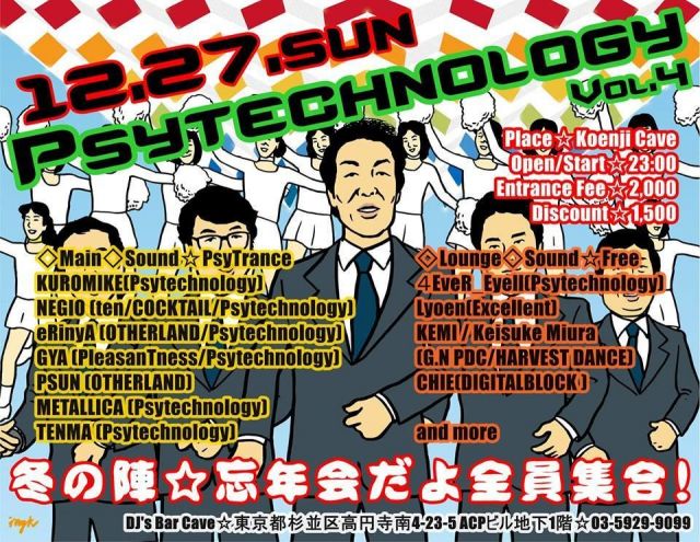 〜Psytechnology　vol.4　=冬の陣=　忘年会だよ、全員集合〜