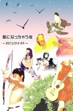 Spitz Night　～鳥になっちゃう夜 #27～