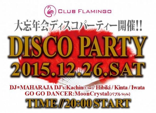 大忘年会BIGディスコパーティー