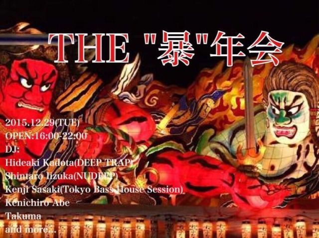 THE”暴”年会