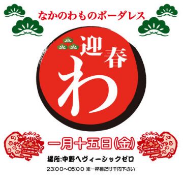 迎春！なかのわものボーダレス