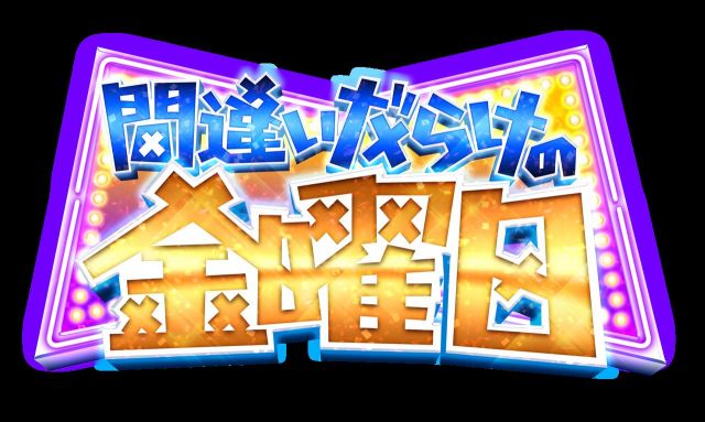 間違いだらけの金曜日