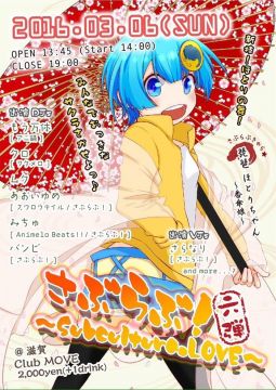 「さぶらぶ！～Subculture.LOVE」 ～vol.6