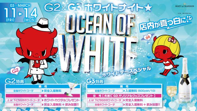 金曜日 【FRIDAY G2】G2&G3ホワイトナイト★OCEAN OF WHITE 
