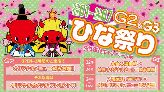 月曜日 【melt】G2-G3ひな祭り