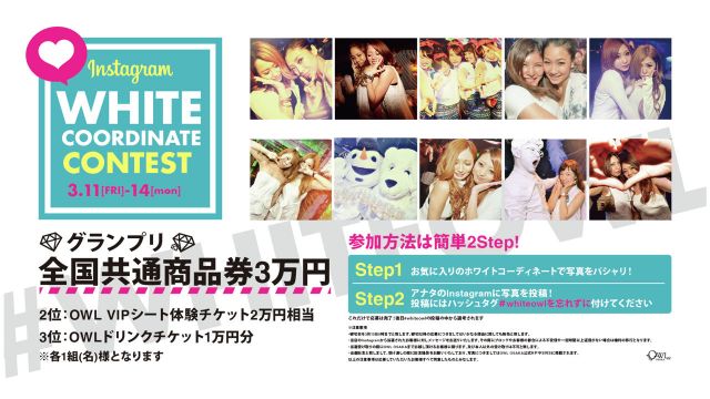 【ICE】03.11(FRI)-03.14(MON) WHITE COORDINATE CONTEST -instagram- 