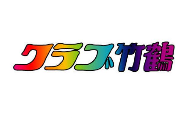 クラブ竹鶴 ３月号