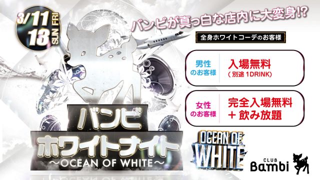 【FRIDAY Bambi】金曜バンビ / バンビホワイトナイト – OCEAN OF WHITE –