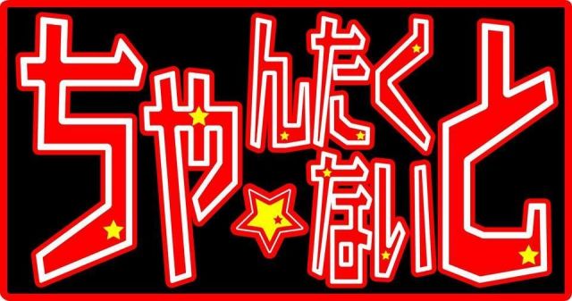 【ちゃんたく☆ないとVol.8～春だ！新生活応援フェア！～】