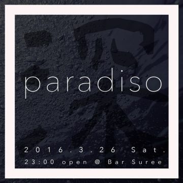 深・paradiso