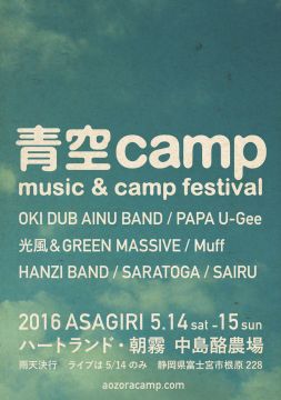 青空camp2016 music & camp festival