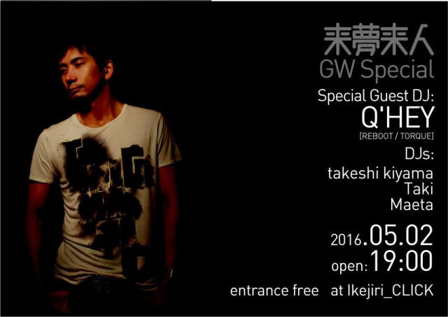 来夢来人 GW special