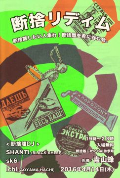 断捨リディム
