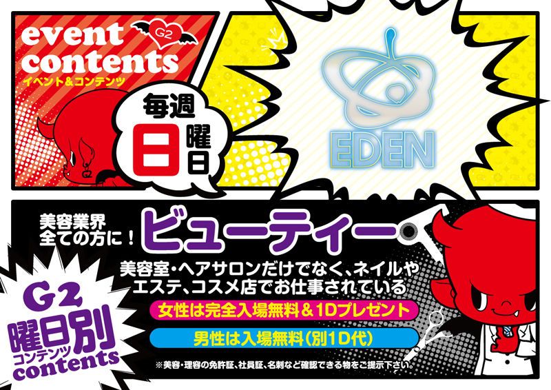 日曜日 【EDEN】 G2&G3ホワイトナイト★OCEAN OF WHITE