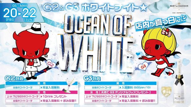 土曜日 【SATURDAY G2】 G2&G3ホワイトナイト★OCEAN OF WHITE