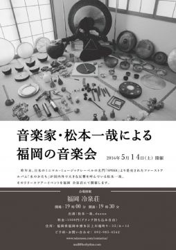 音楽家・松本一哉による福岡の音楽会