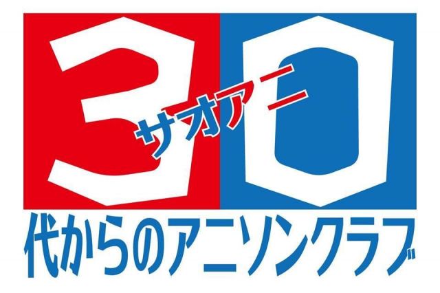 第１回 『３０代からのアニソンクラブ』