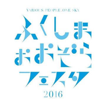 ふくしまおおぞらフェスタ2016