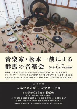 音楽家・松本一哉による群馬の音楽会