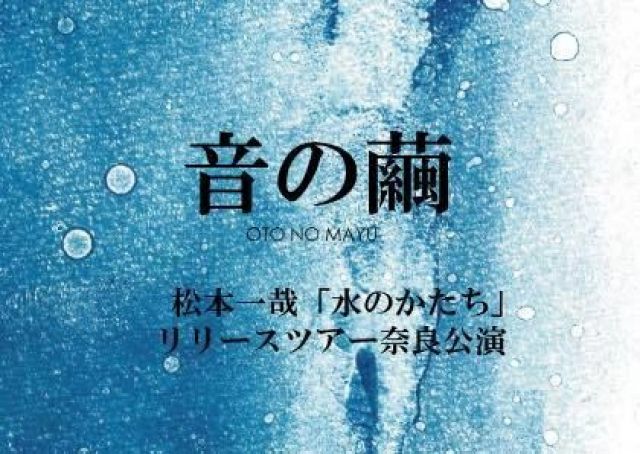 松本一哉「水のかたち」リリースツアー奈良公演