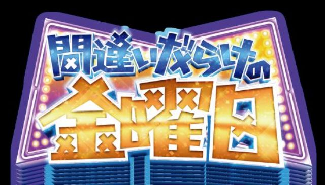 間違いだらけの金曜日