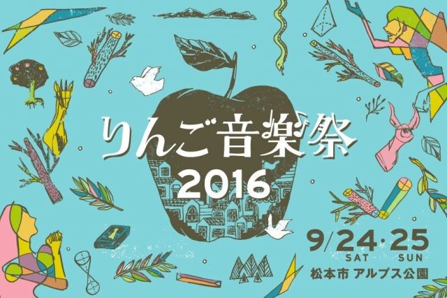 りんご音楽祭2016