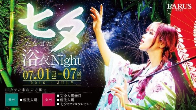 神戸LOVERS / 七夕浴衣Night