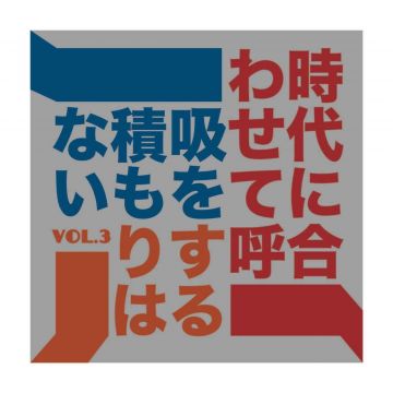 時代に合わせて呼吸をする積もりはない Vol. 3