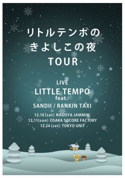 リトルテンポの "きよしこの夜" TOUR in Nagoya