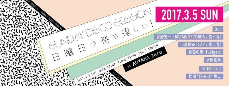 SUNDAY DISCO SESSION 「日曜日が待ち遠しい！」