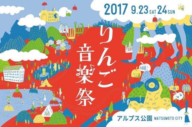 りんご音楽祭2017