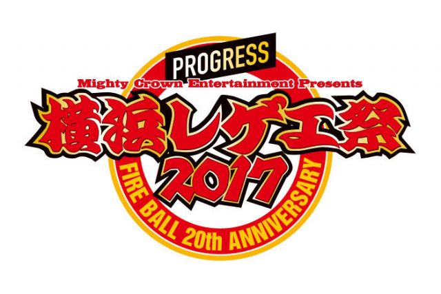 横浜レゲエ祭 2017 - PROGRESS- 