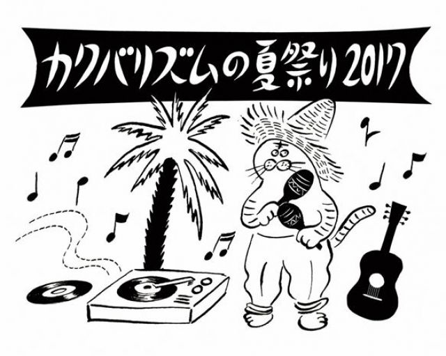 カクバリズムの夏祭り2017