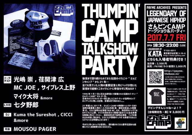 PAYME ARCHIVES PRESENTS <br>“さんピンCAMP トークショウ&パーティー”<br>～LEGENDARY OF JAPANESE HIPHOP～