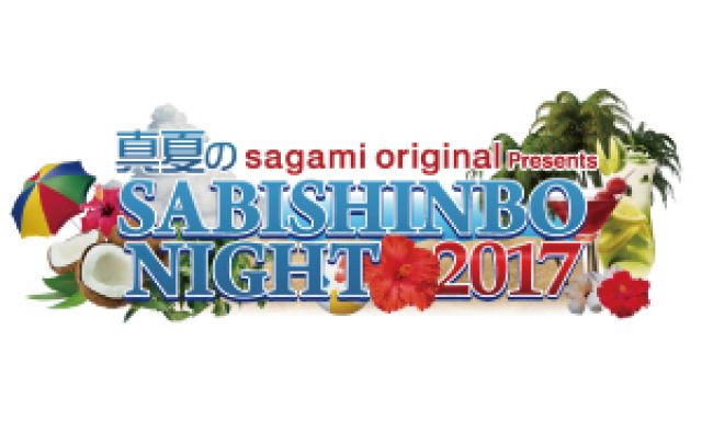 sagami original Presents<br>真夏のSABISHINBO NIGHT 2017