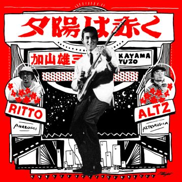 加山雄三 feat. RITTO × ALTZ『夕陽は赤く』7inchリリースパーティー東京編<br>supported by りんご音楽祭