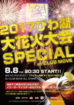 2017びわ湖大花火大会SPECIAL