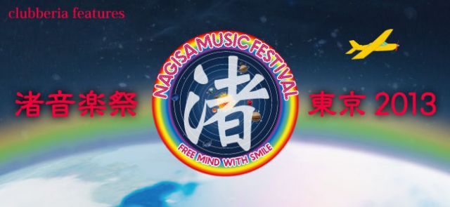 渚音楽祭