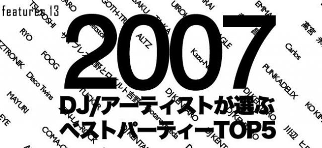 2007 DJ/アーティストが選ぶベストパーティー