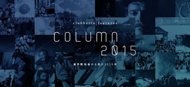 Columns 業界関係者から見た2015年